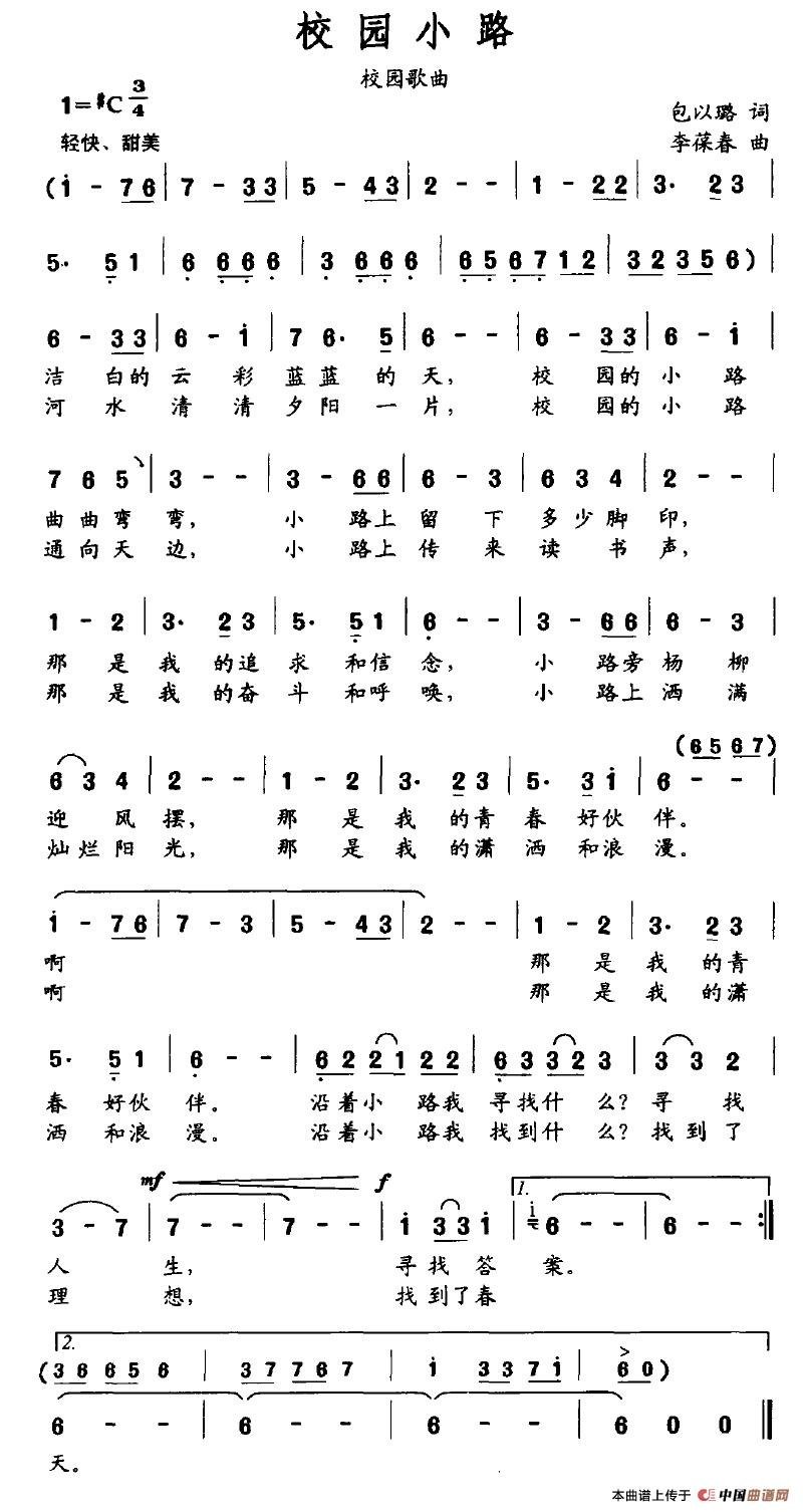 校园小路（包以璐词 李葆春曲）