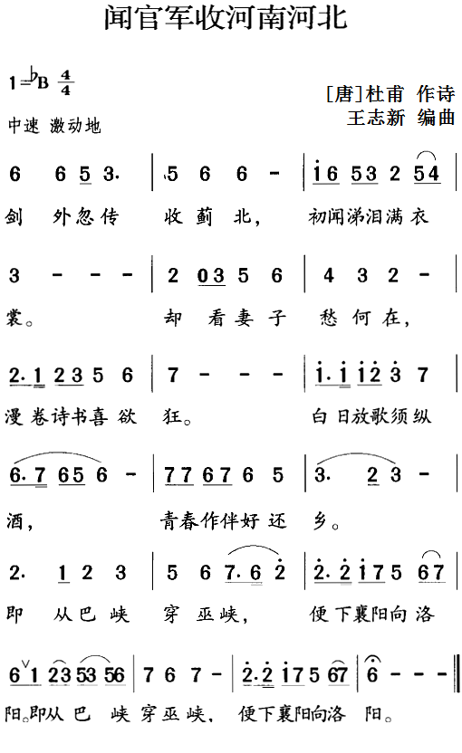 古诗词今唱：闻官军收河南河北（王志新编曲曲 王志新编曲词）