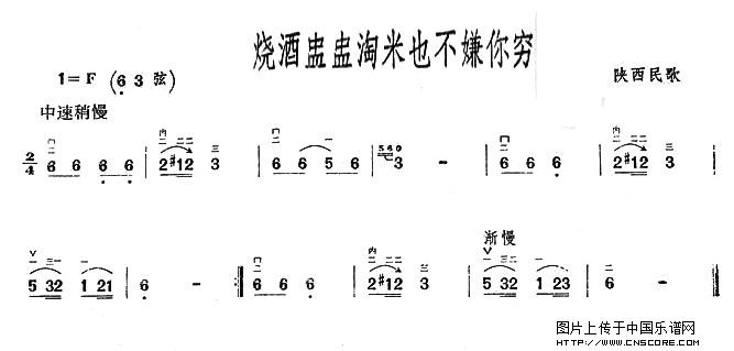 曲谱名：烧酒盅盅淘米也不嫌你穷二胡谱