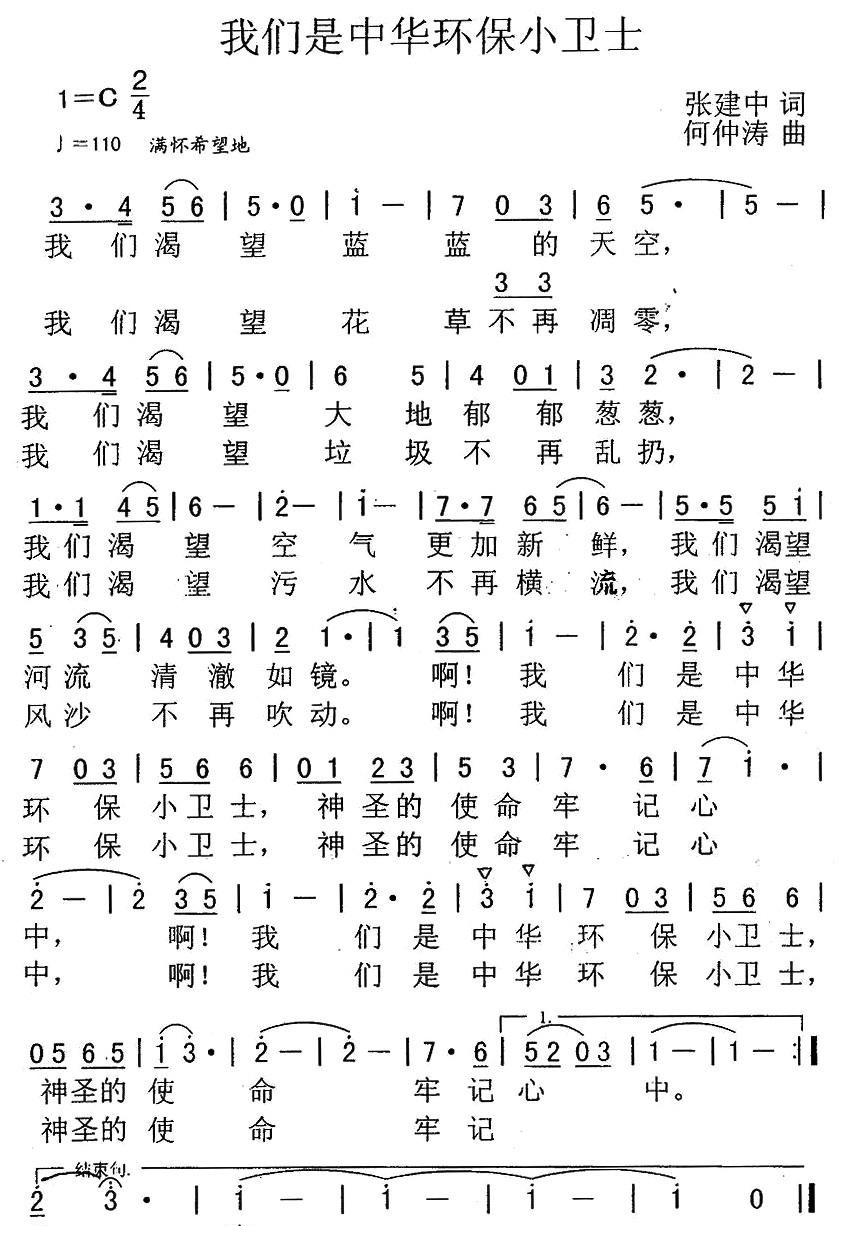 我们是中华环保小卫士简谱(何仲涛作曲)