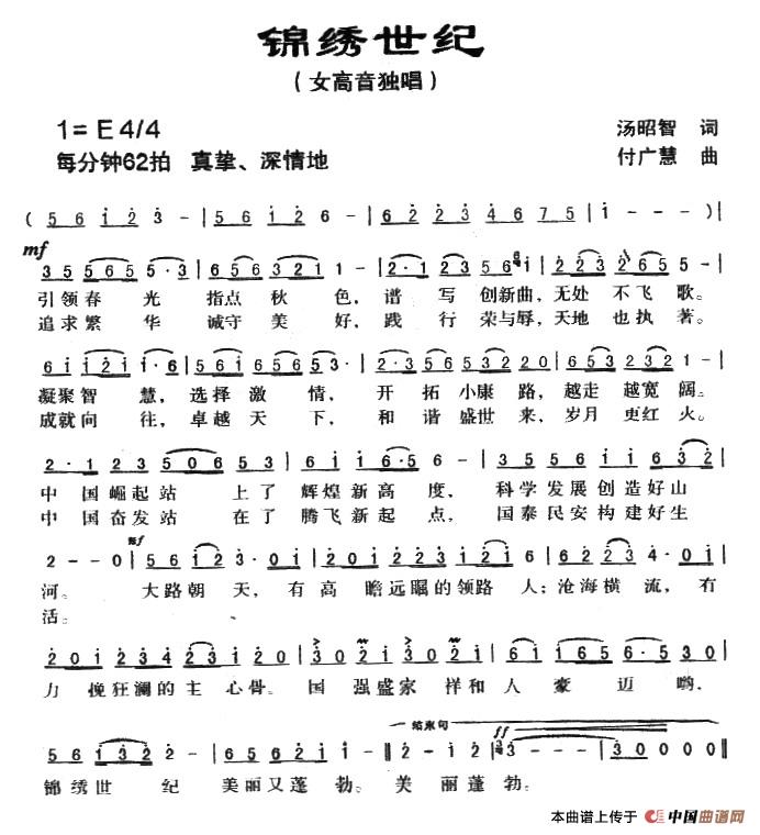 锦绣世纪（汤昭智词 付广慧曲）