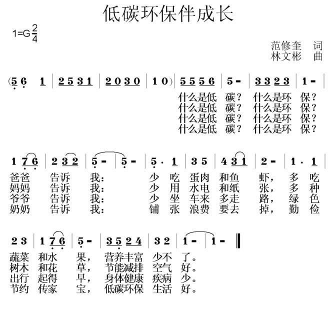 低碳环保伴成长简谱(林文彬作曲)