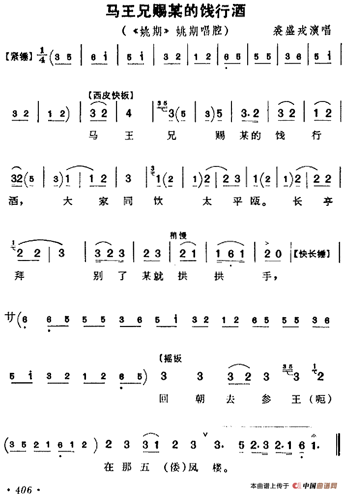 马王兄赐某的饯行酒（《姚期》姚期唱腔）
