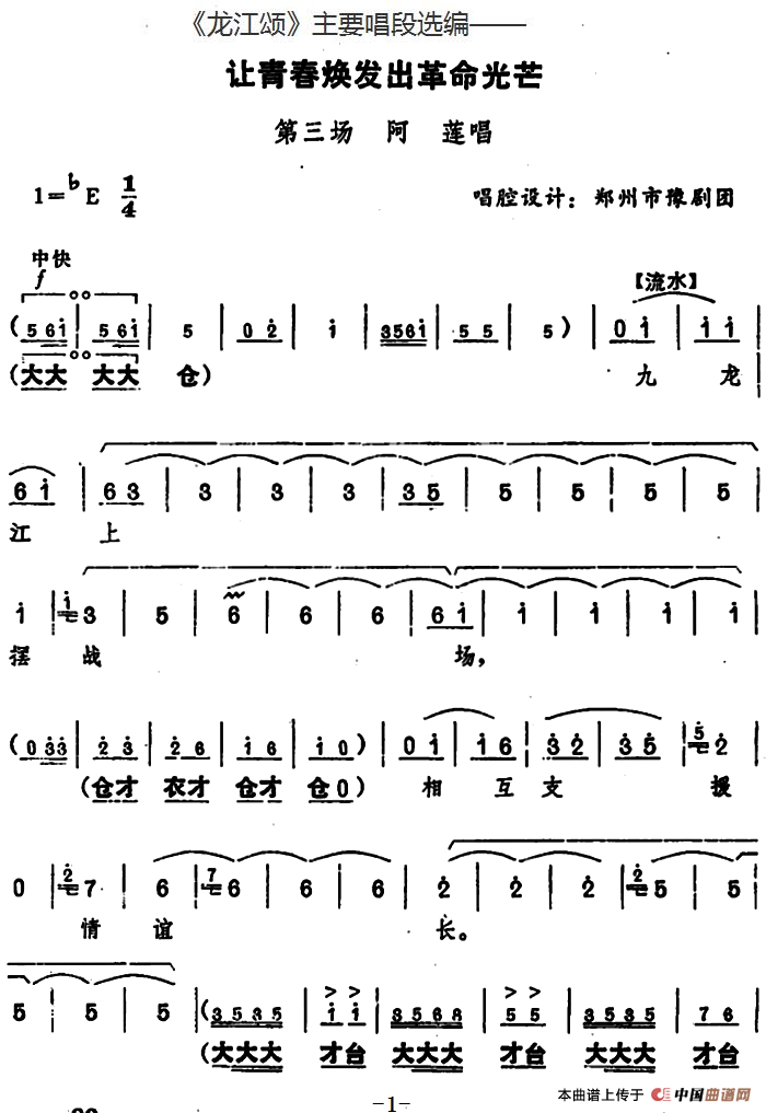 《龙江颂》主要唱段选编——让青春焕发出革命