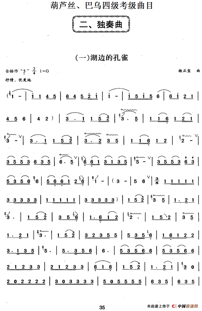 葫芦丝、巴乌四级考级曲目：独奏曲（1——6）