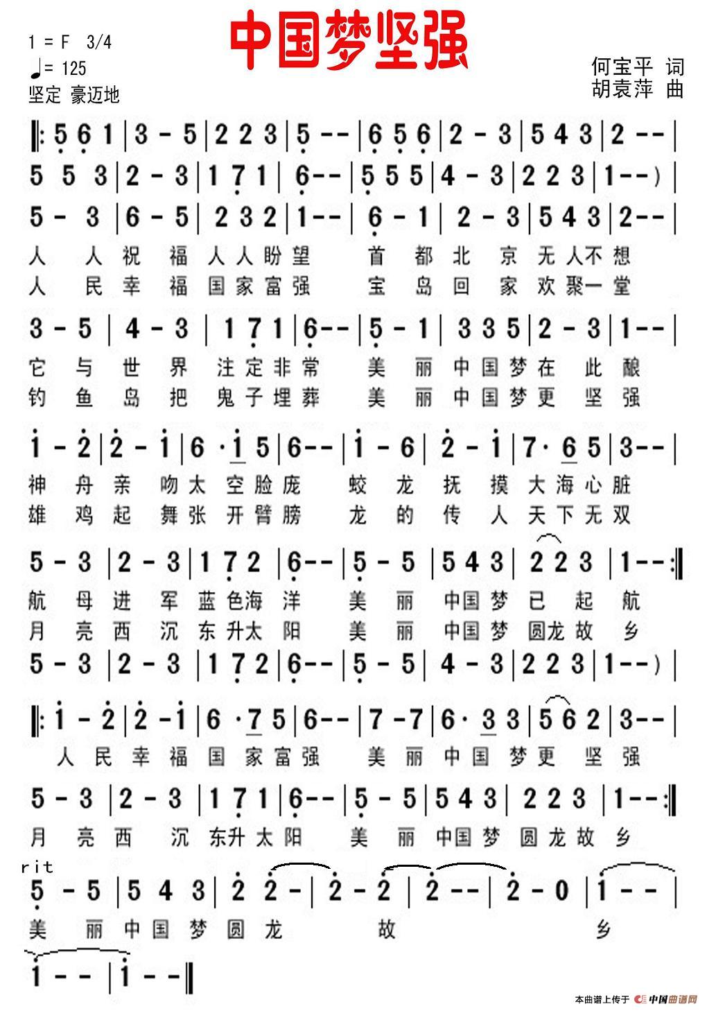 中国梦坚强（何宝平词 胡袁萍曲）