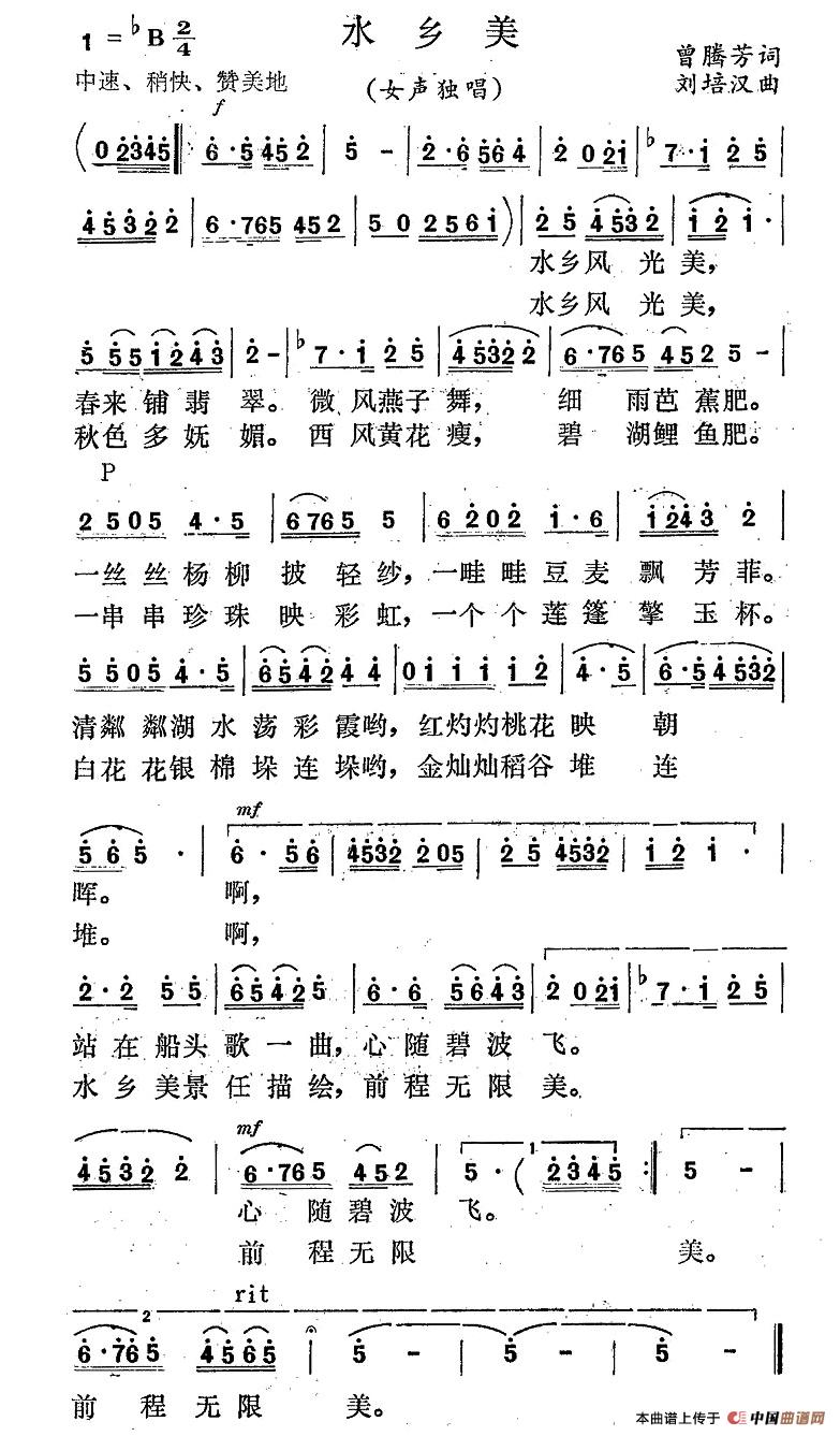 水乡美（曾腾芳词 刘培汉曲）