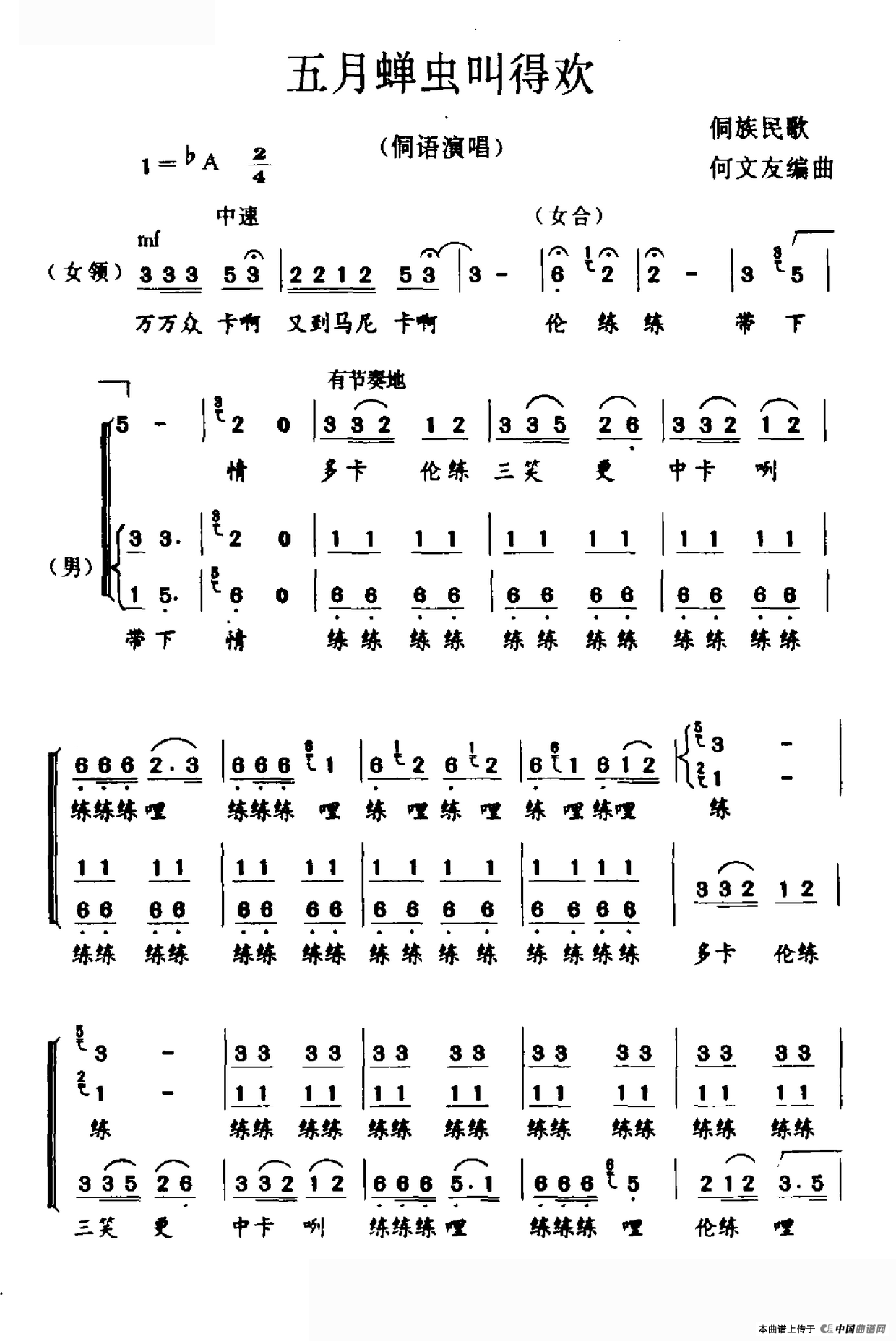 五月蝉虫叫得欢（侗族民歌）