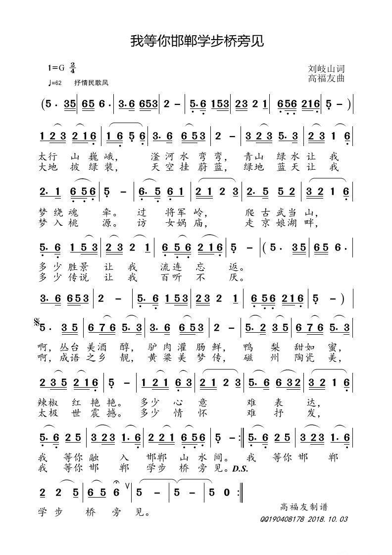 我等你邯郸学步桥旁见（高福友曲 高福友词）