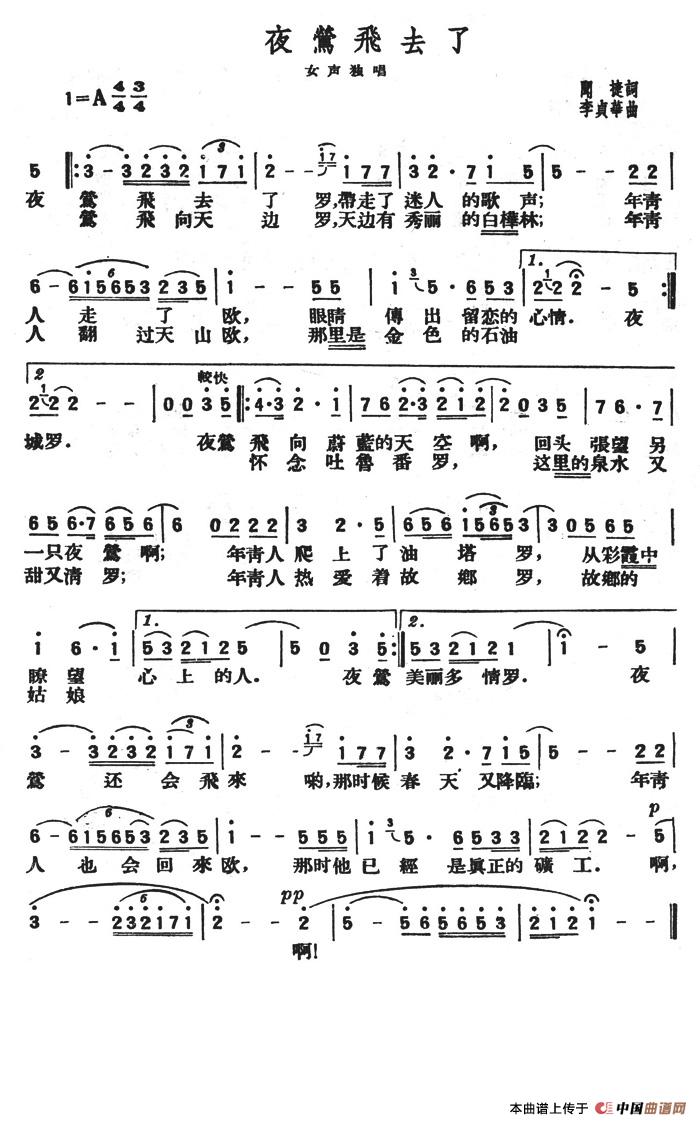 夜莺飞去了（闻捷词 李贞华曲）