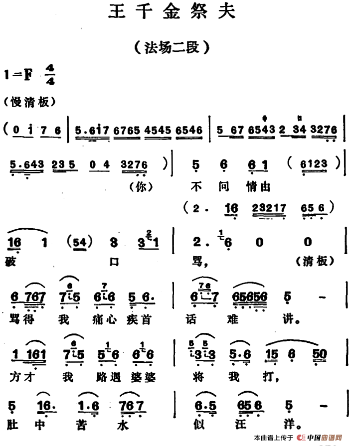 王千金祭夫（法场二段）