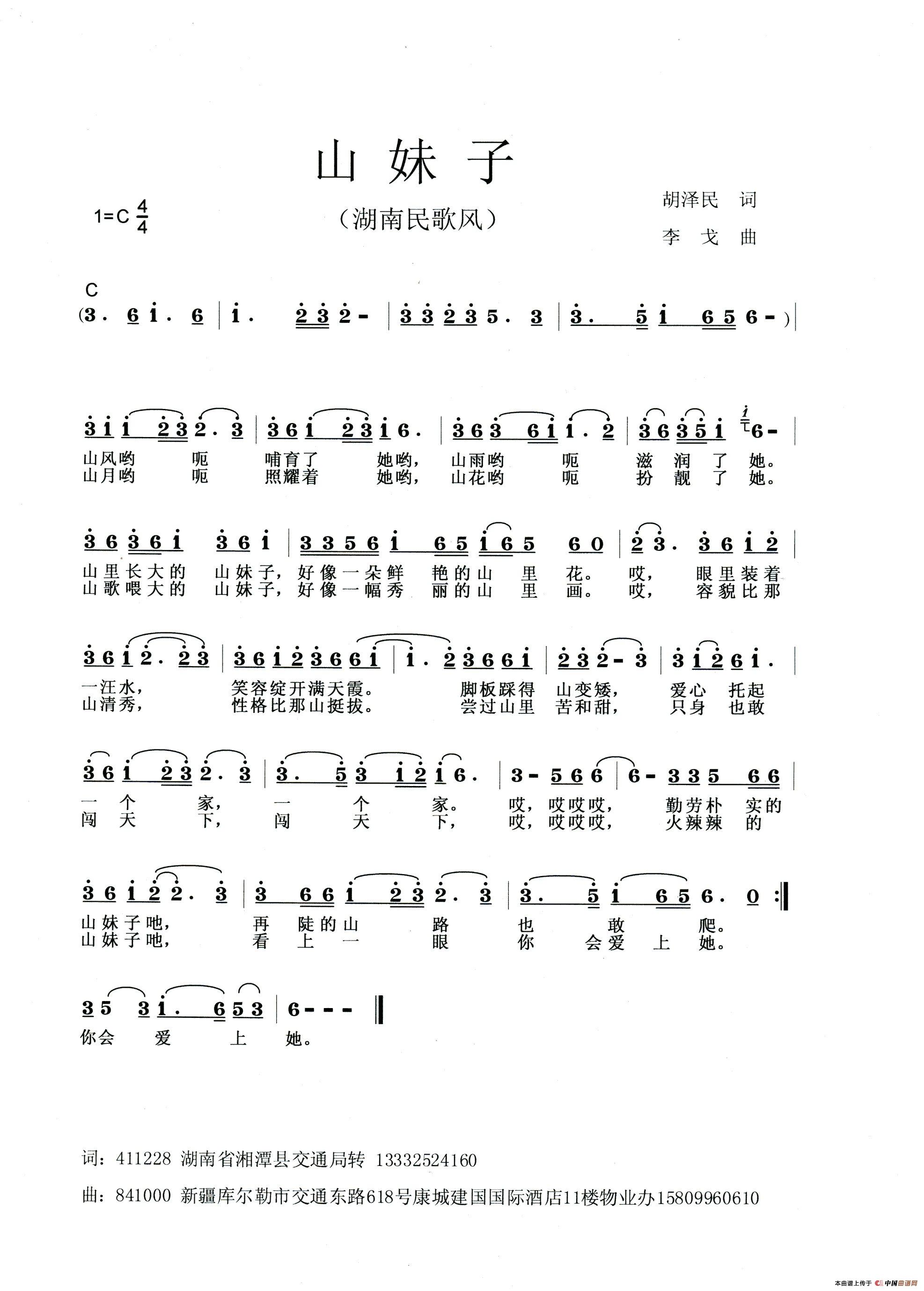 山妹子（胡泽民词 李戈曲）
