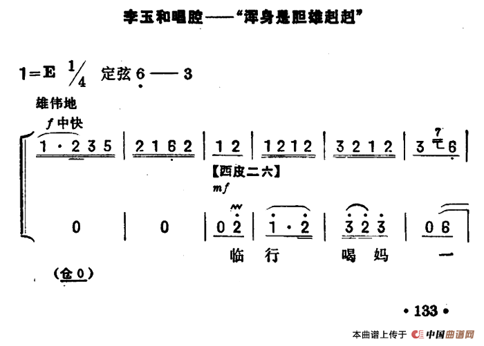 浑身是胆雄赳赳（《红灯记》李玉和唱段）（京
