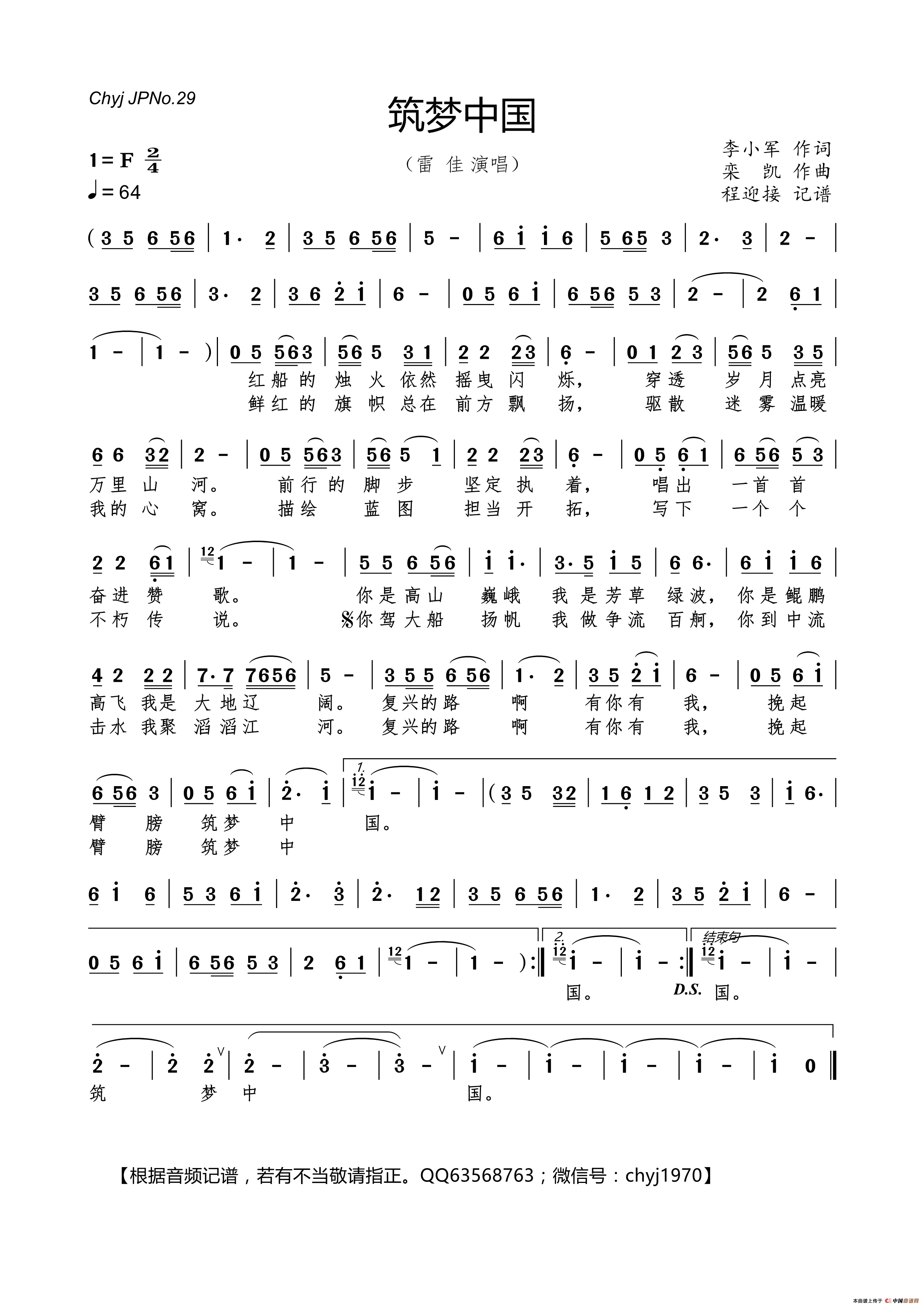 筑梦中国（李小军词 栾凯曲）