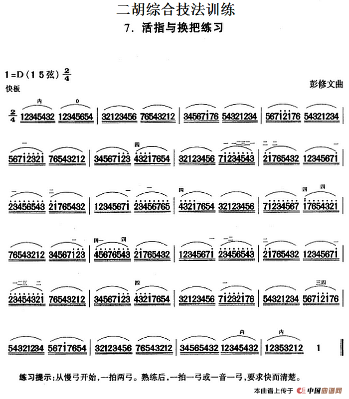 二胡综合技法训练：活指与换把练习