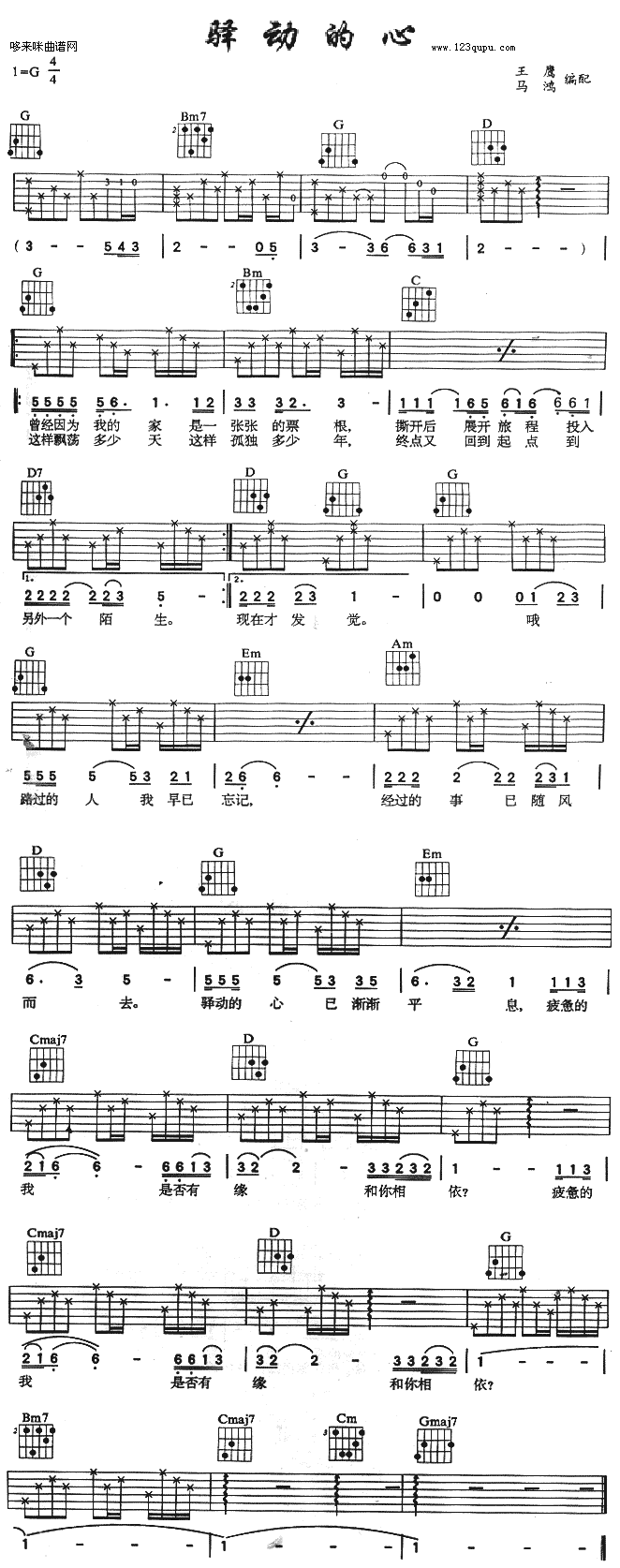 驿动的心（姜育恒）吉他谱