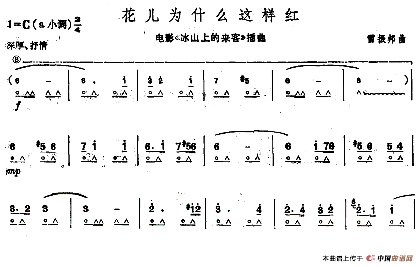 花儿为什么这样红（电影《冰山上的来客》插曲