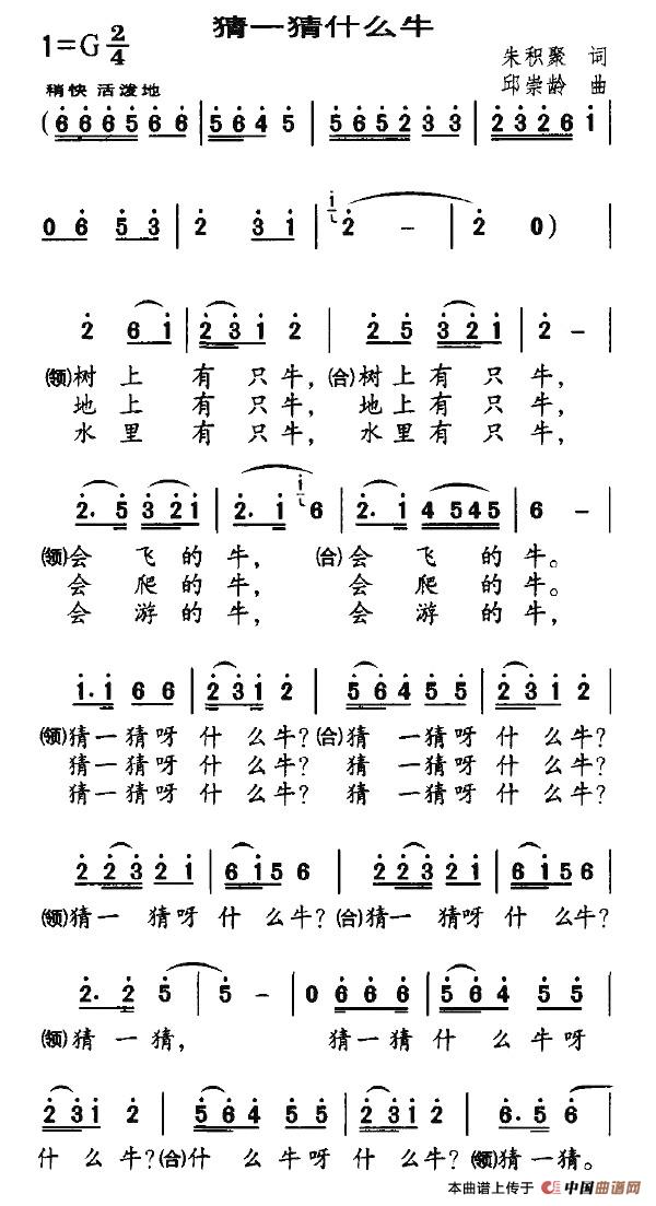 猜一猜什么牛（朱积聚词 邱崇龄曲）