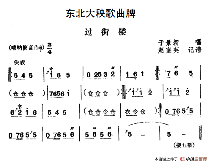 东北大秧歌曲牌：过街楼