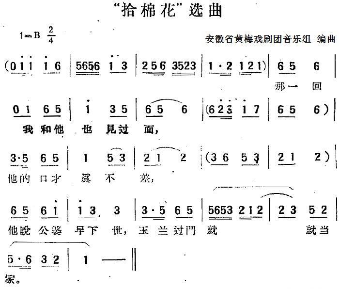 “拾棉花”选曲（安徽省黄梅戏剧团音乐组编曲 曲 安徽省黄梅戏剧团音乐组编曲 词）