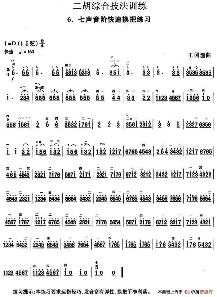 二胡综合技法训练：七声音阶快速换把练习