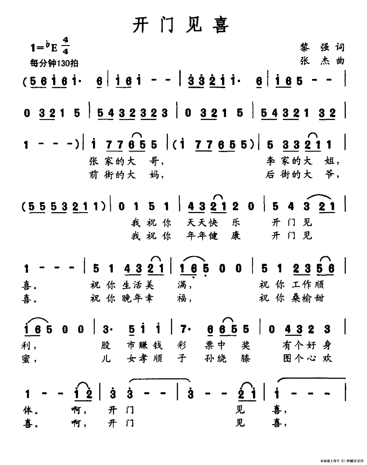 开门见喜（黎强词 张杰曲）