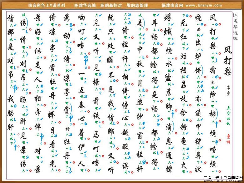 [南音工X谱]风打梨