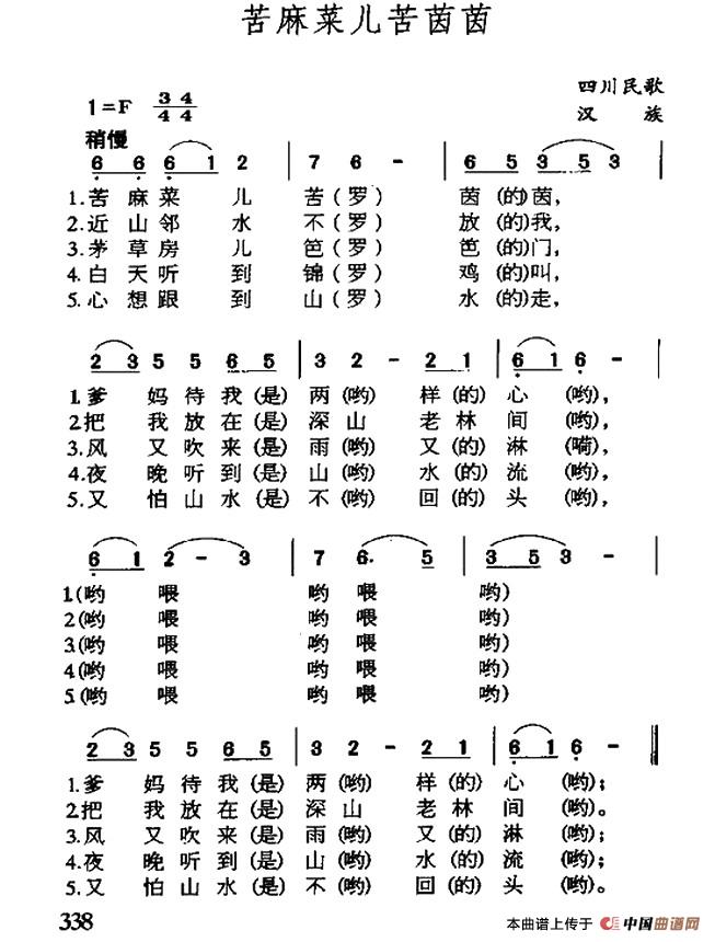 苦麻菜儿苦茵茵（四川民歌）