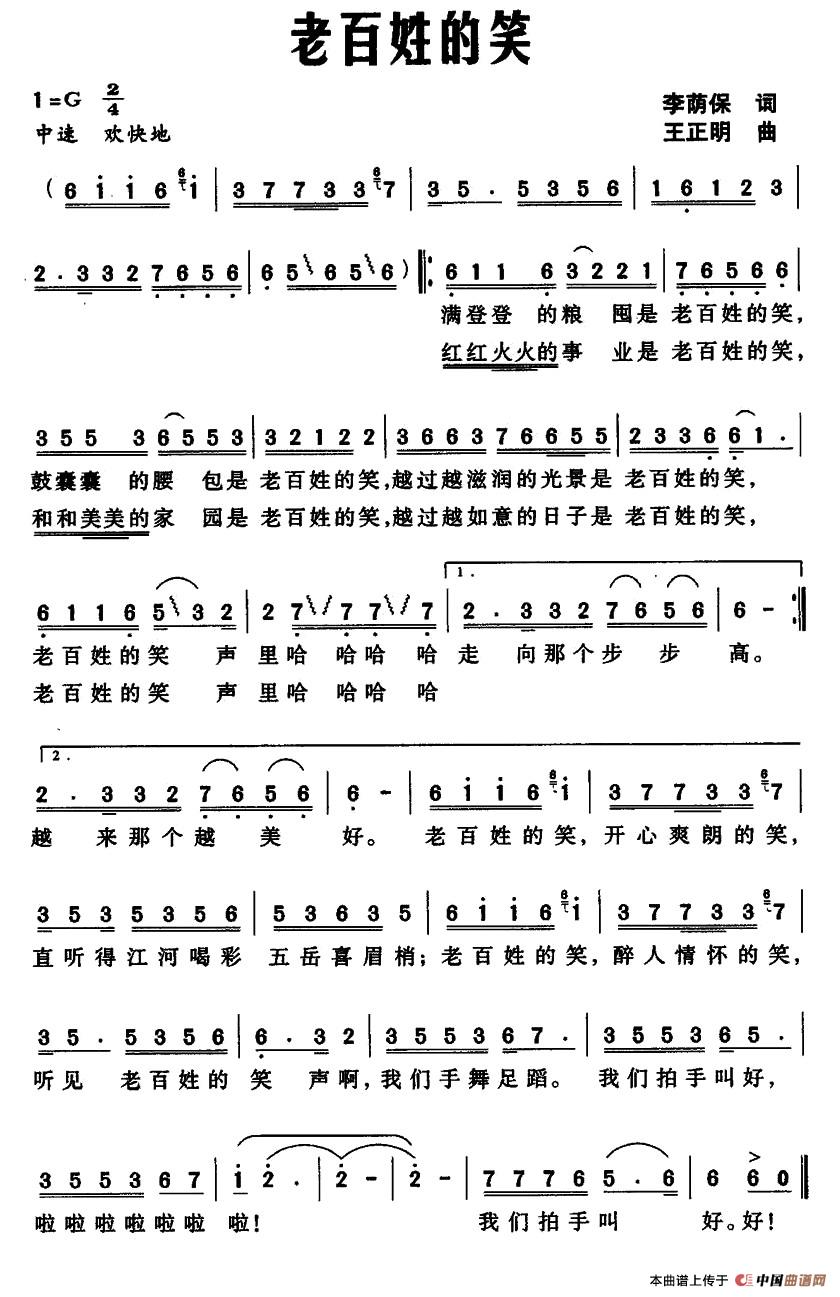 老百姓的笑（李荫保词 王正明曲）