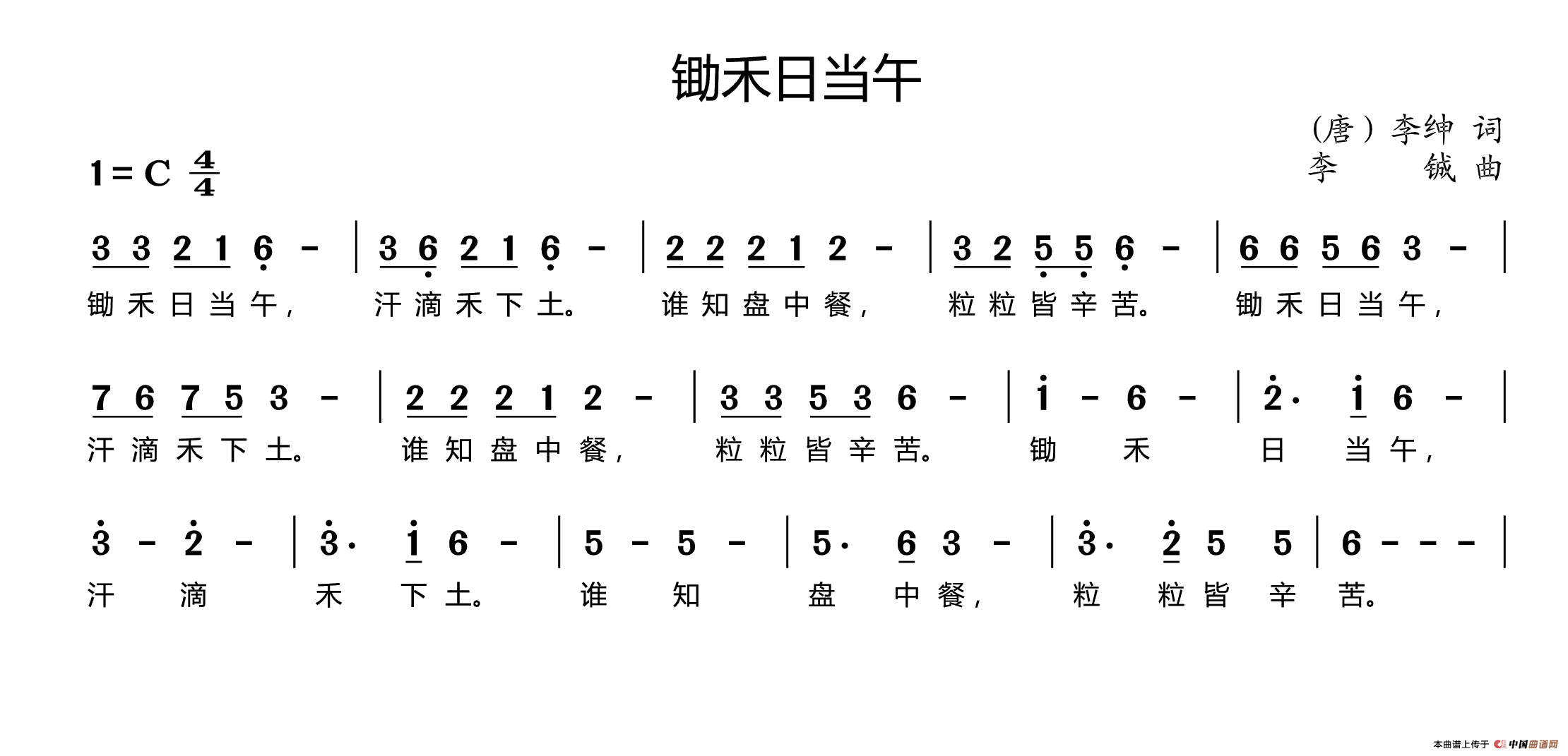 锄禾日当午（[唐]李绅词 李铖曲）