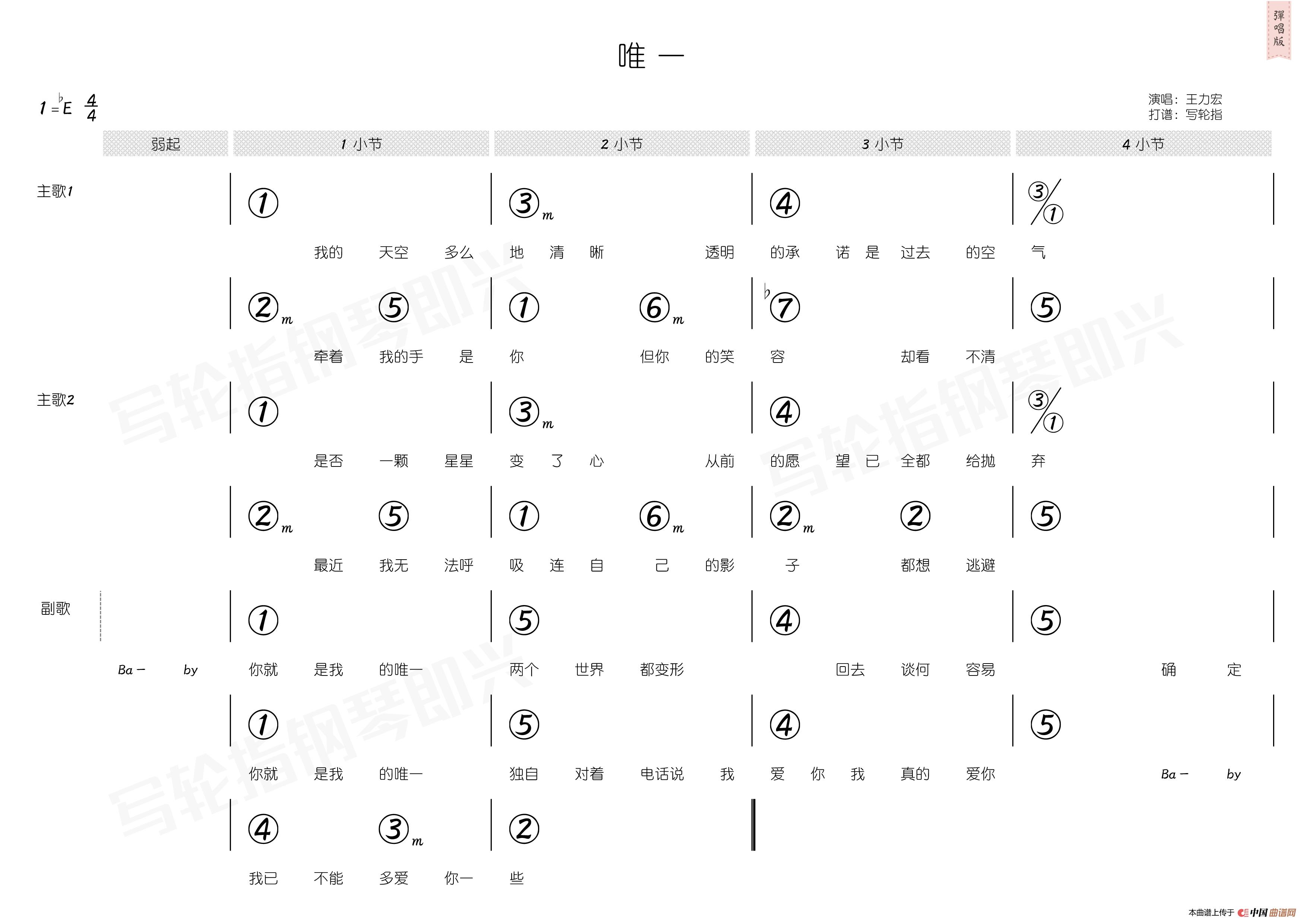 唯一（简和谱）