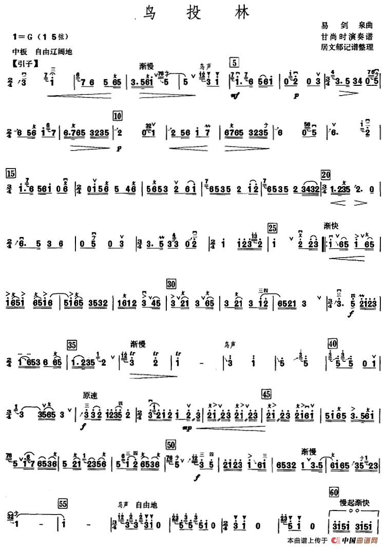 鸟投林（甘尚时高胡演奏谱、居文郁记谱整理版