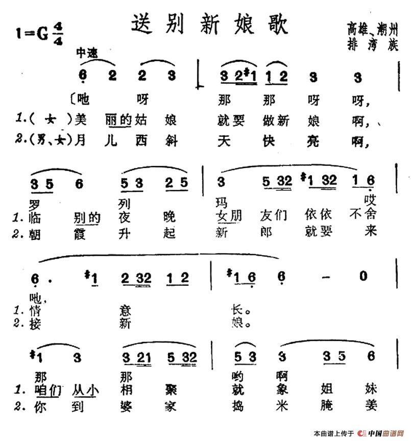 送别新娘歌（台湾排湾族民歌）