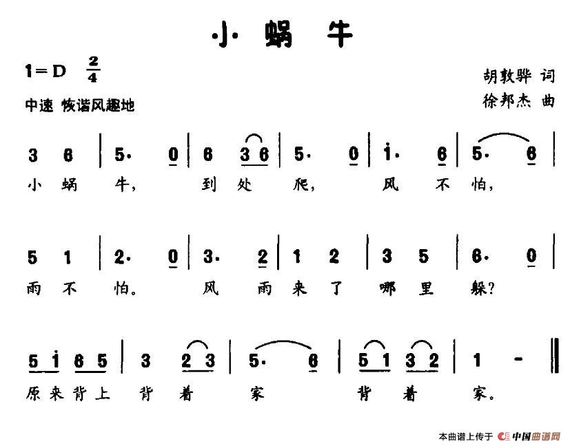 小蜗牛（胡敦华词 徐邦杰曲）