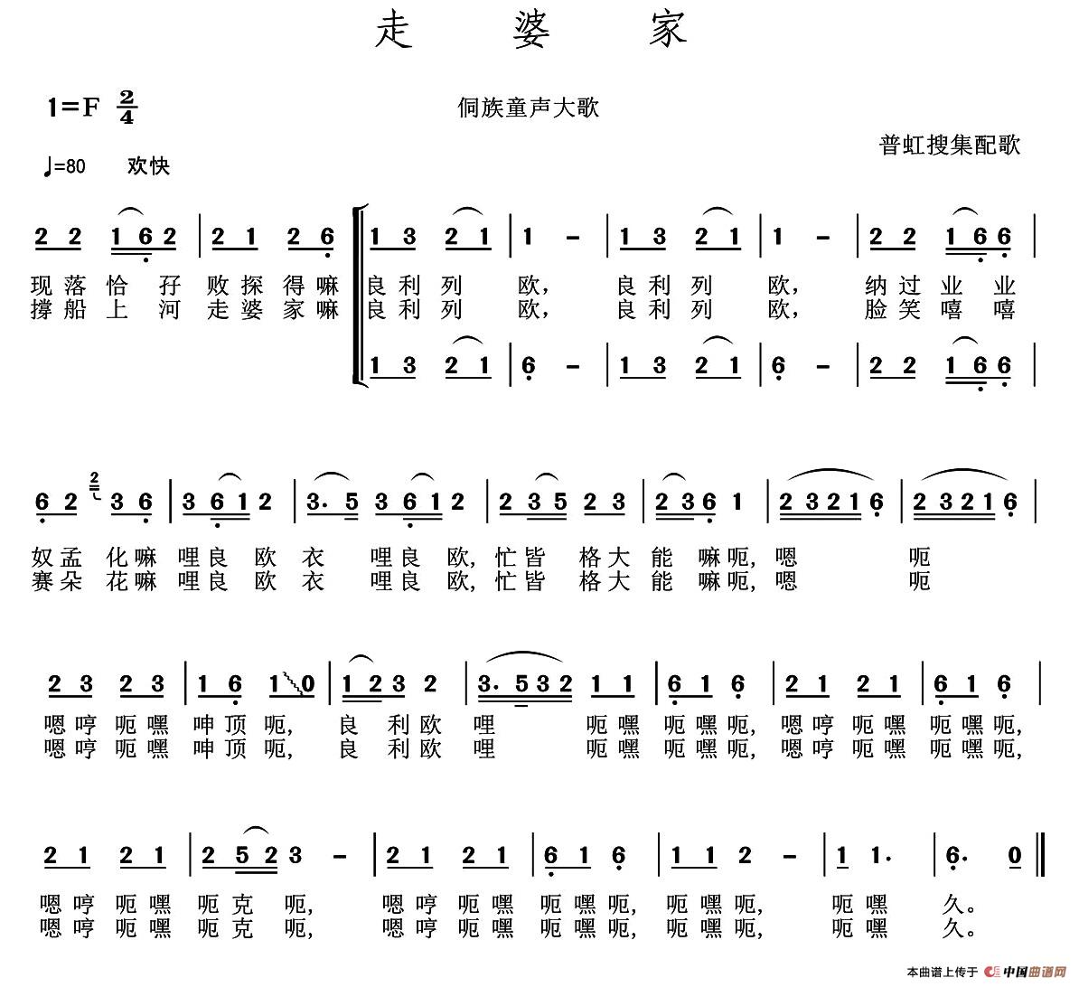 走婆家（侗族童声大歌、普虹收集配歌）