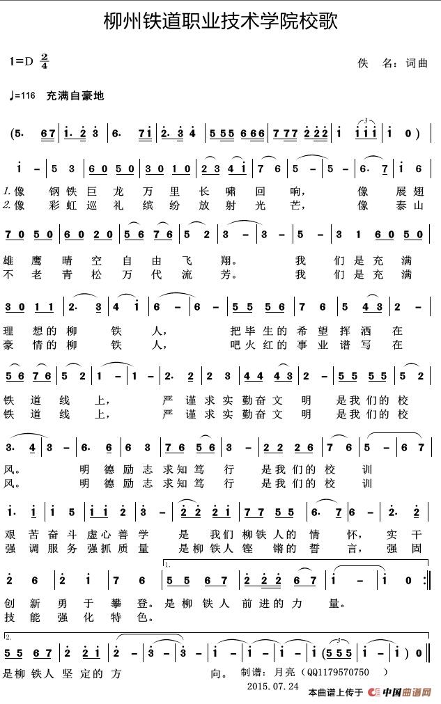 柳州铁道职业技术学院校歌