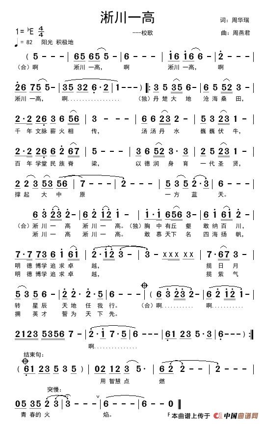 淅川一高（周华瑞词 周燕君曲）