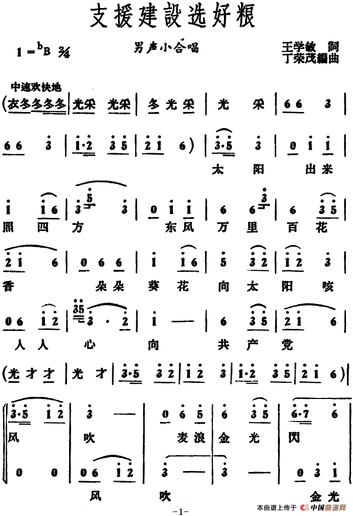 支援建设选好粮 （男声小合唱）合唱谱