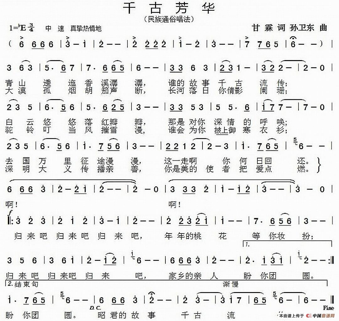 千古芳华（甘霖词 孙卫东曲）
