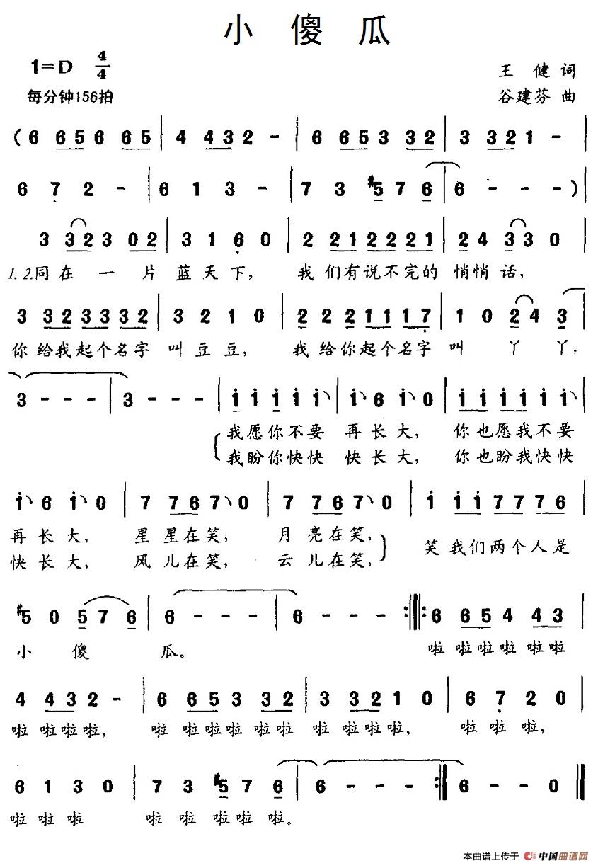 小傻瓜（王健词 谷建芬曲）