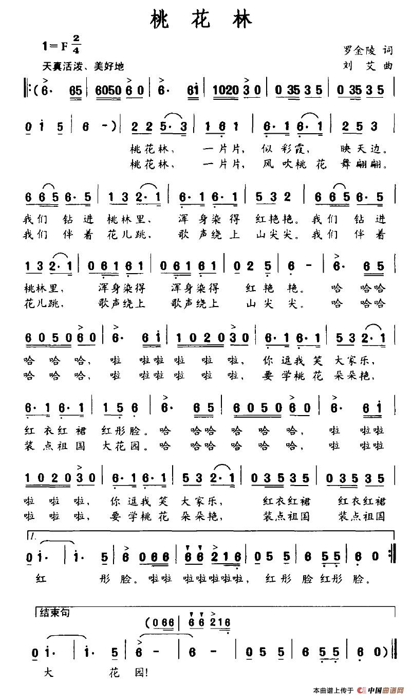 桃花林（罗金陵词 刘艾曲）
