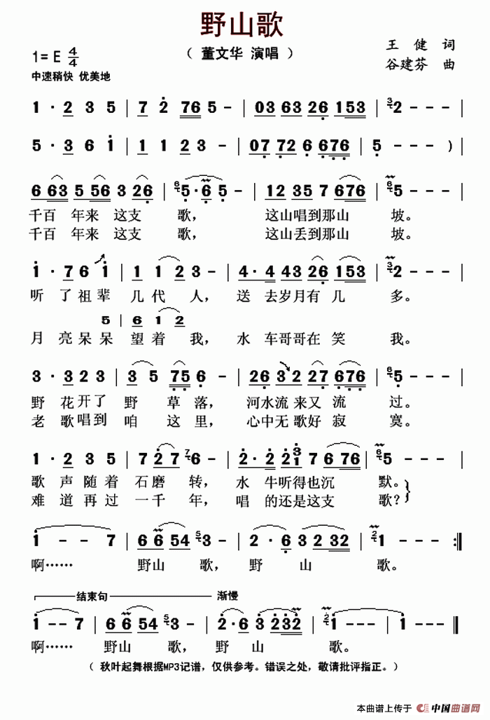 野山歌（王健词 谷建芬曲）