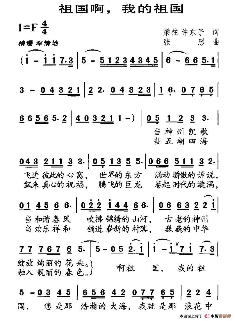 祖国啊，我的祖国（梁柱词 张彤曲）