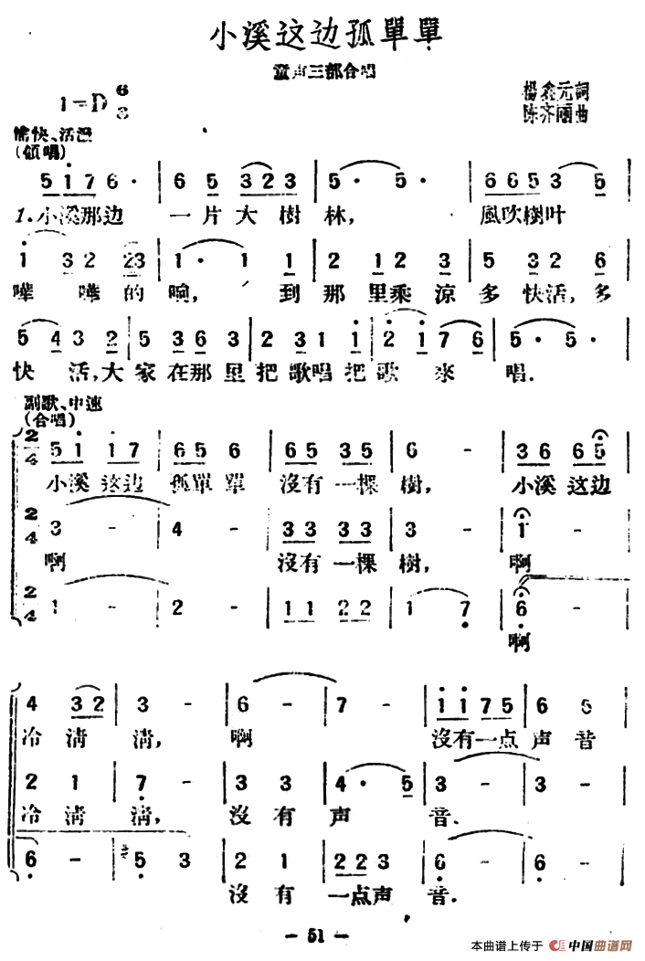 小溪这边弧单单（杨鑫元词 陈齐丽曲、合唱）