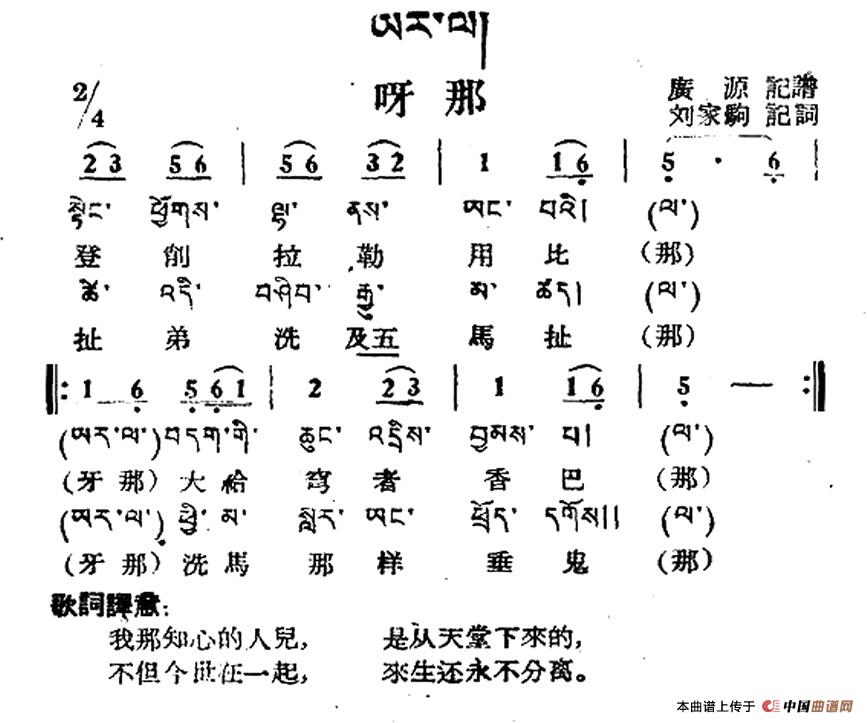 呀那（藏族民歌、藏文及音译版）