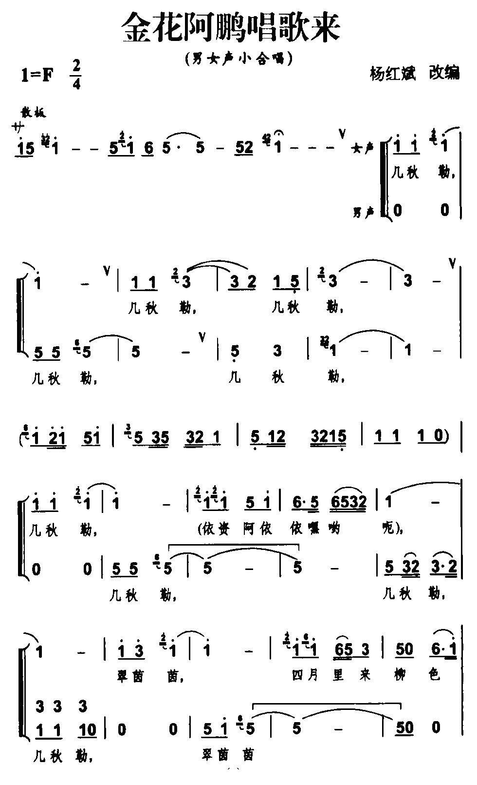 金花阿鹏唱歌来简谱(杨红斌作曲)