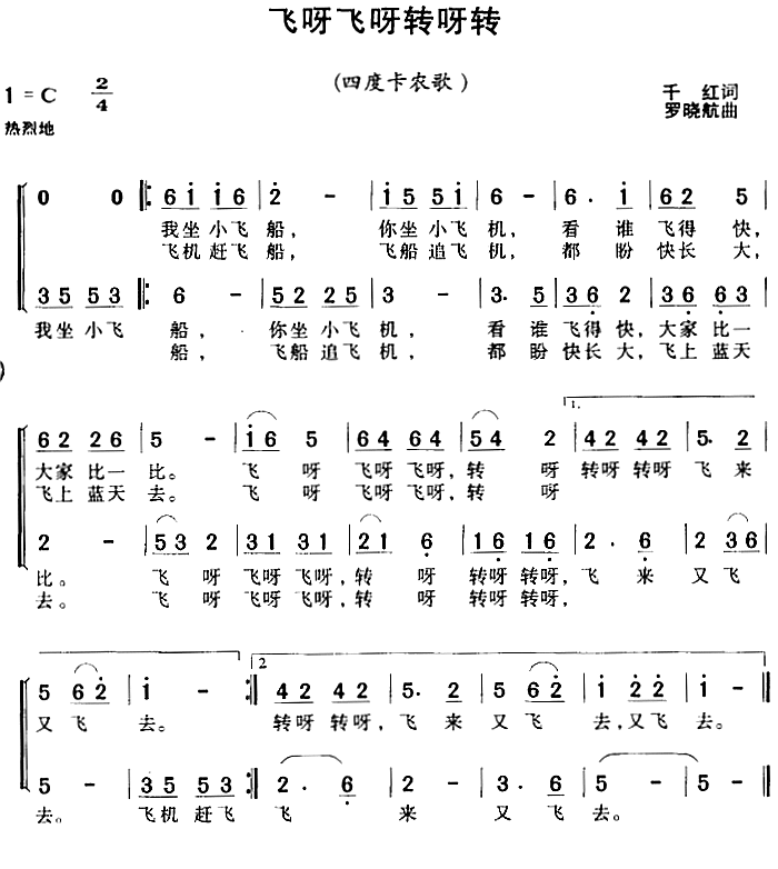 飞呀飞呀转呀转（罗晓航曲 罗晓航词）