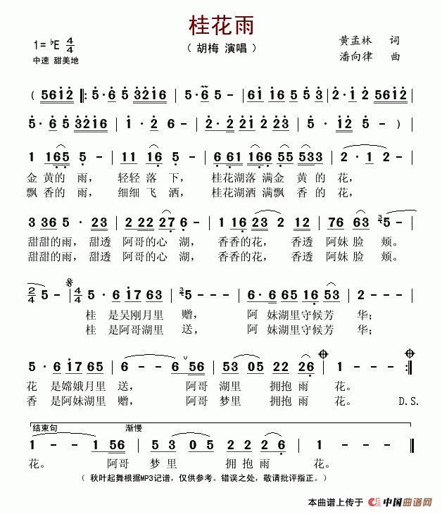 桂花雨（黄孟林词 潘向律曲）