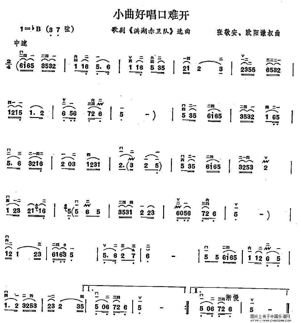曲谱名：小曲好唱口难开二胡谱