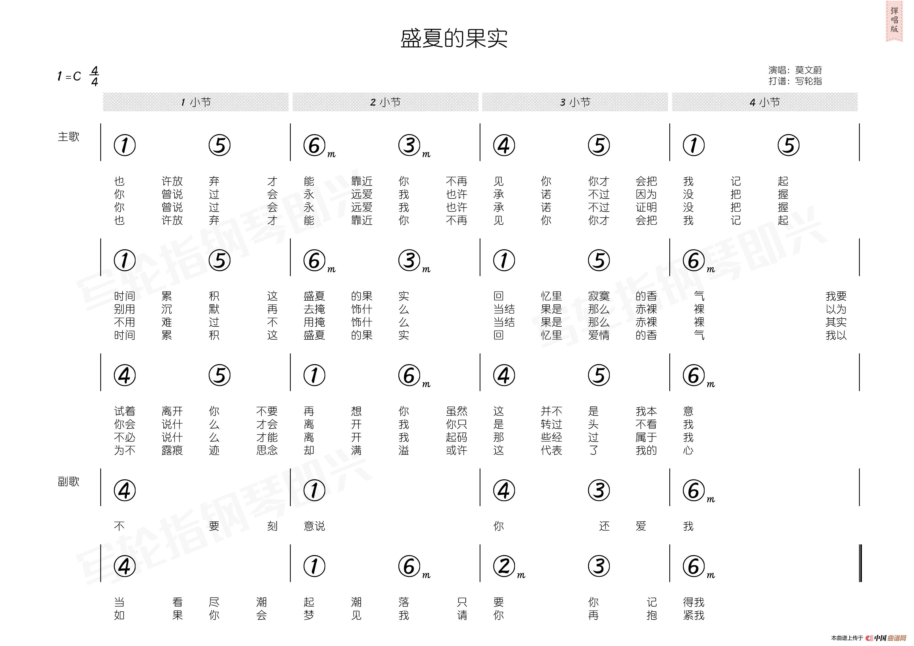 盛夏的果实（简和谱）